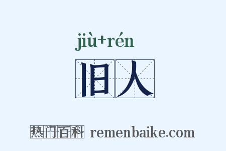 旧人是什么意思的图片